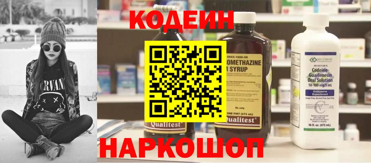 Кодеин Purple Drank Оренбург